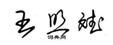 朱錫榮王照斌草書個性簽名怎么寫