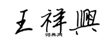 王正良王祥興行書個性簽名怎么寫