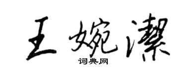 王正良王婉潔行書個性簽名怎么寫