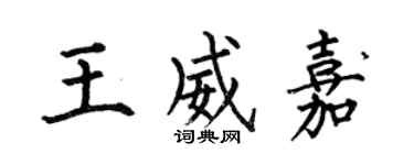 何伯昌王威嘉楷書個性簽名怎么寫