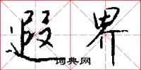 聖神文武的意思_聖神文武的解釋_國語詞典