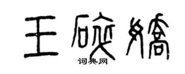 曾慶福王碎嬌篆書個性簽名怎么寫