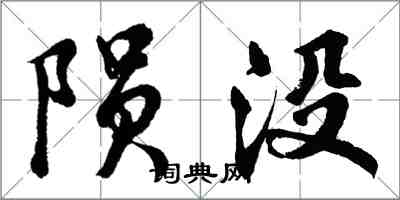 胡問遂隕沒行書怎么寫