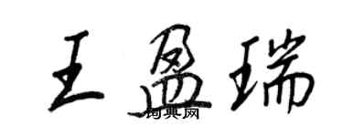 王正良王盈瑞行書個性簽名怎么寫