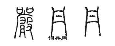 陳墨嚴丹丹篆書個性簽名怎么寫