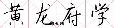 黃龍府學怎么寫好看