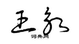 曾慶福王永草書個性簽名怎么寫