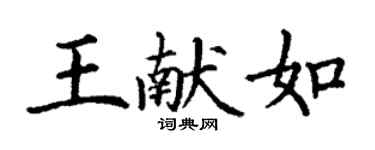 丁謙王獻如楷書個性簽名怎么寫
