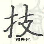 駱恆光寫的硬筆楷書技