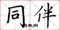 丁謙同伴楷書怎么寫