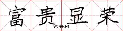 袁強富貴顯榮楷書怎么寫