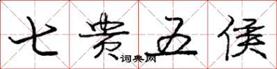 龐中華七貴五侯行書怎么寫