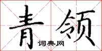 丁謙青領楷書怎么寫