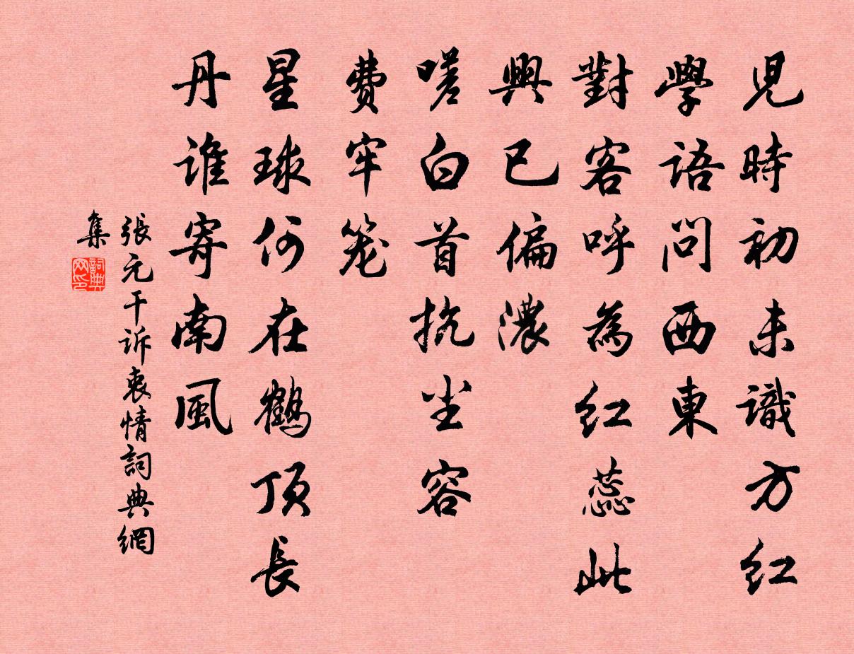 張元乾訴衷情書法作品欣賞