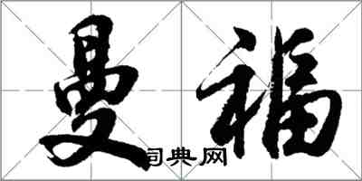 胡問遂曼福行書怎么寫