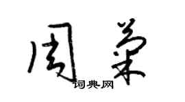 梁錦英周菊草書個性簽名怎么寫