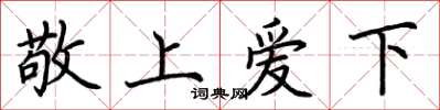 荊霄鵬敬上愛下楷書怎么寫