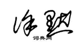 朱錫榮徐默草書個性簽名怎么寫