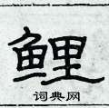 俞建華寫的硬筆隸書鯉