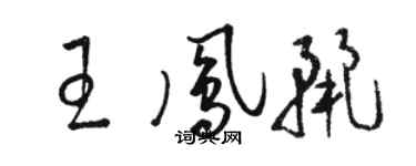駱恆光王鳳麗草書個性簽名怎么寫