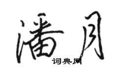 駱恆光潘月行書個性簽名怎么寫