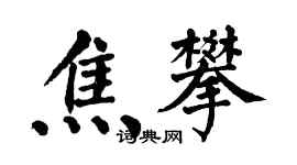 翁闓運焦攀楷書個性簽名怎么寫