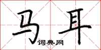 荊霄鵬馬耳楷書怎么寫