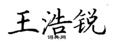 丁謙王浩銳楷書個性簽名怎么寫