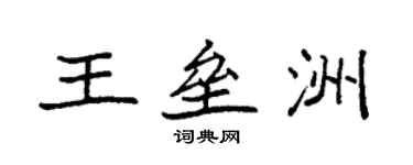 袁強王壘洲楷書個性簽名怎么寫