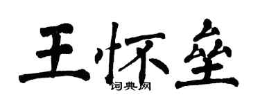 翁闓運王懷壘楷書個性簽名怎么寫