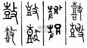 “鼓”篆刻印章