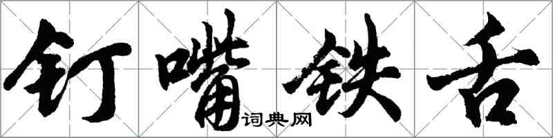 胡問遂釘嘴鐵舌行書怎么寫