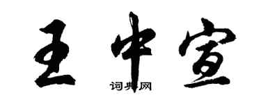 胡問遂王中宣行書個性簽名怎么寫