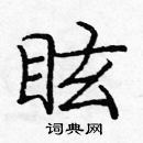 龐中華寫的硬筆楷書眩