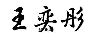 胡問遂王奕彤行書個性簽名怎么寫