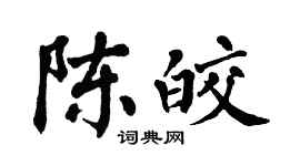 翁闓運陳皎楷書個性簽名怎么寫