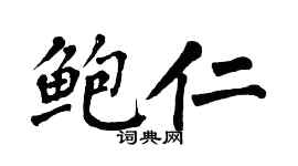 翁闓運鮑仁楷書個性簽名怎么寫