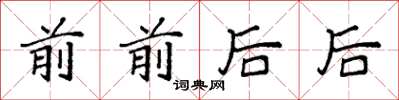 袁強前前後後楷書怎么寫