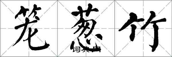 翁闓運籠蔥竹楷書怎么寫