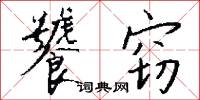 饕戾的意思_饕戾的解釋_國語詞典