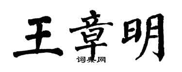 翁闓運王章明楷書個性簽名怎么寫