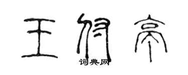 陳聲遠王付亭篆書個性簽名怎么寫