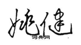 駱恆光姚健草書個性簽名怎么寫
