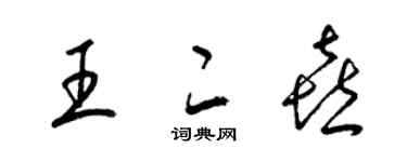 梁錦英王二喜草書個性簽名怎么寫