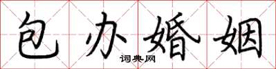 荊霄鵬包辦婚姻楷書怎么寫