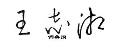 駱恆光王志湘草書個性簽名怎么寫