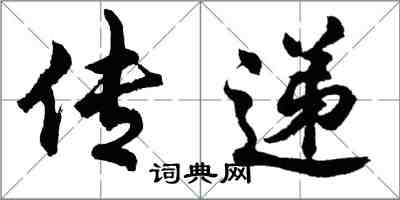 胡問遂傳遞行書怎么寫