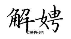 丁謙解娉楷書個性簽名怎么寫