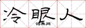 曾慶福冷眼人隸書怎么寫