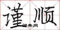 駱恆光謹順楷書怎么寫